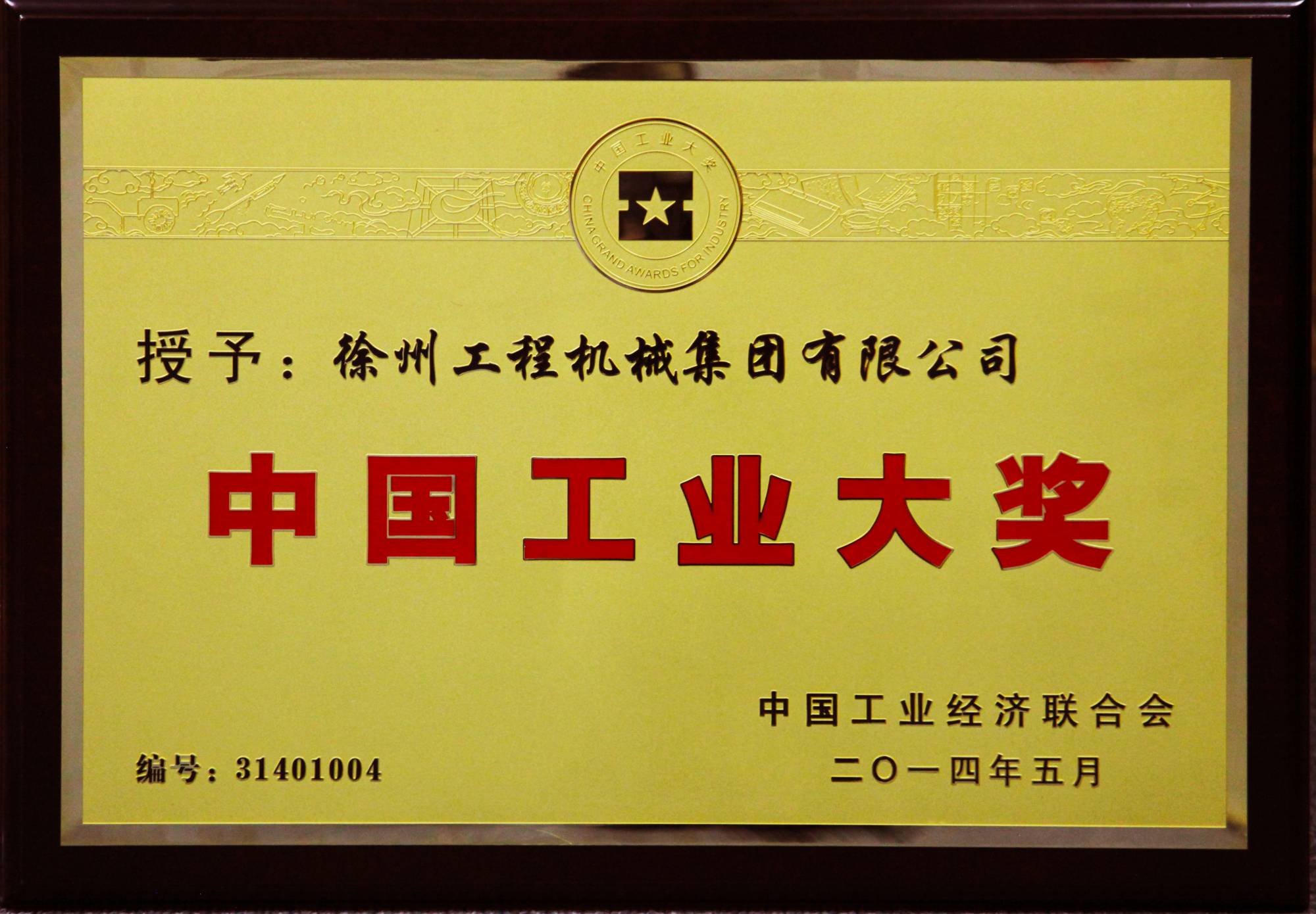 三亿体育荣膺行业唯一的中国工业领域最高奖项——中国工业大奖